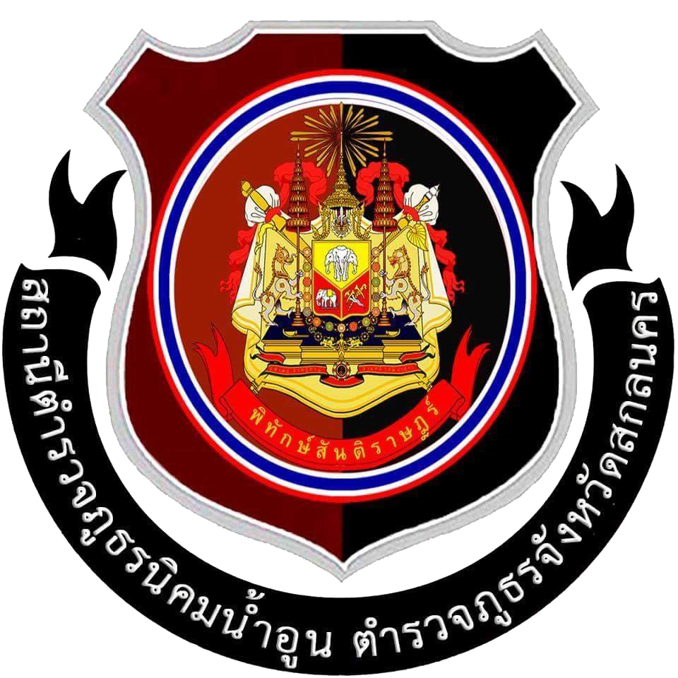 สถานีตำรวจภูธรนิคมน้ำอูน logo
